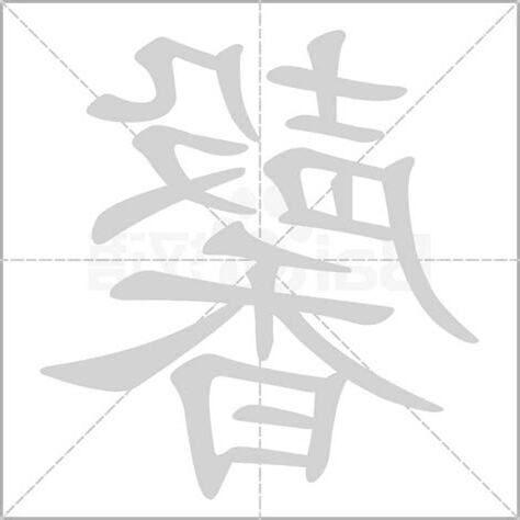 馨的意思名字