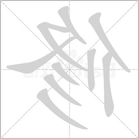修字