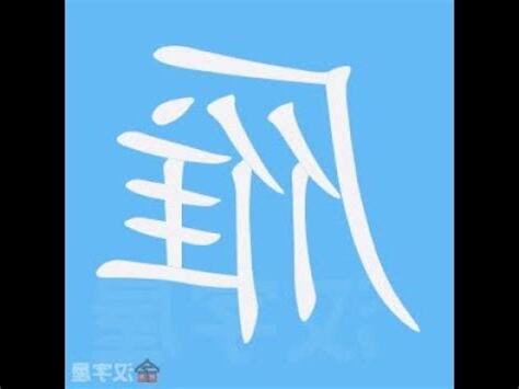 雁部首