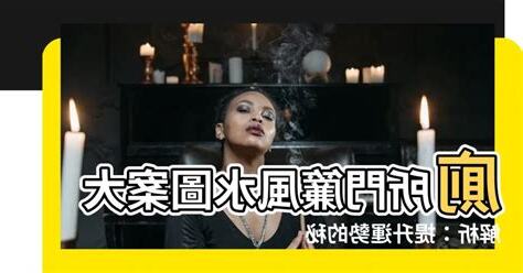 廁所門簾風水圖案