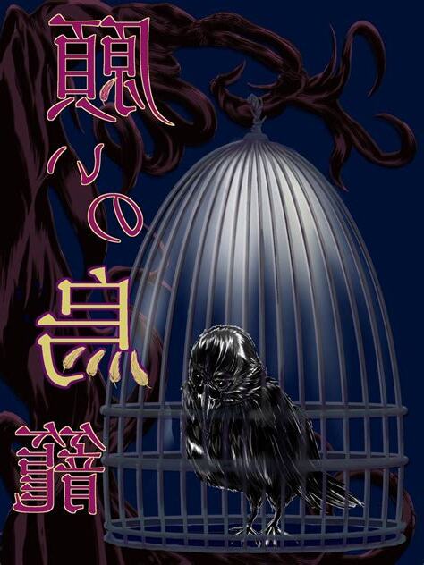 烏籠