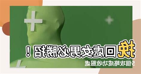 挽回處女男