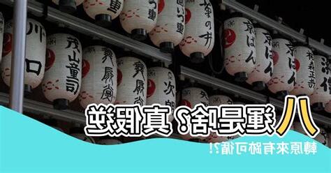 八運是什麼