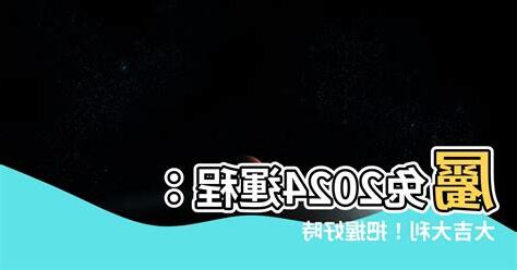 屬兔2024年運程