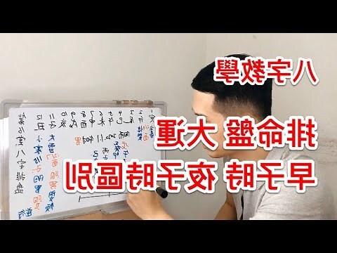 八字排大運