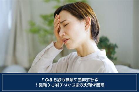 頭痛解決方法