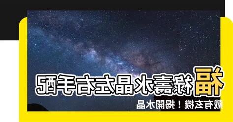 福祿壽水晶左右手
