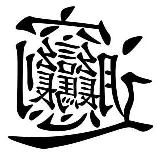 子孫桶一定要買嗎