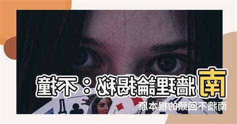 南牆理論