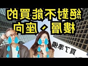 不能買的樓層