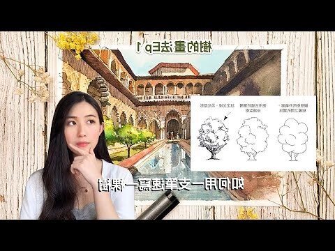 樹要怎麼畫