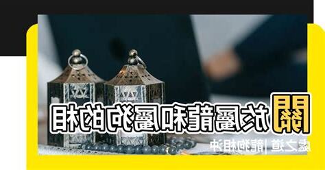 龍狗相沖化解