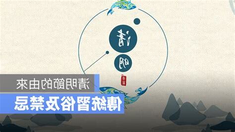 清明節習俗禁忌