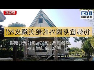房子外觀造型