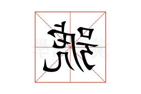 號的部首
