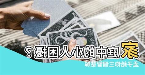 家人是小人