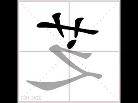 芝的筆劃