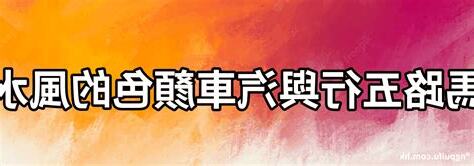 車顏色風水