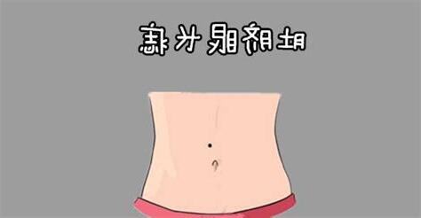 肚臍裡有痣