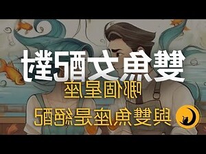 雙魚女配對指數