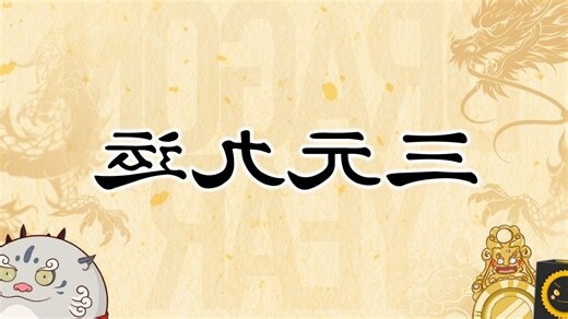 九运飞星
