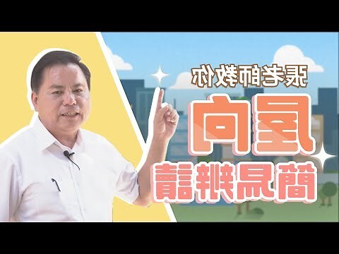 怎麼看房屋坐向