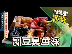 一派胡言臭豆腐