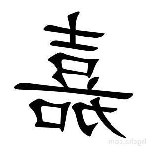 嘉字五行