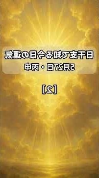 丙申五行