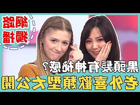 外國人喜歡的類型