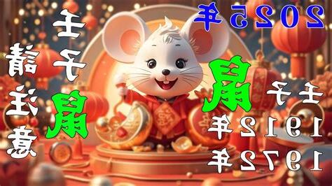 壬子鼠