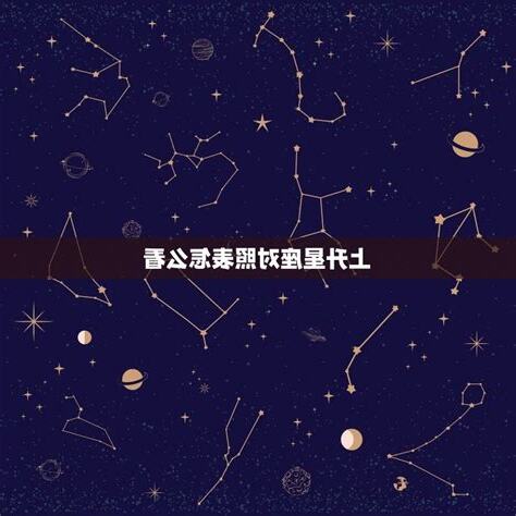 上升星座外表