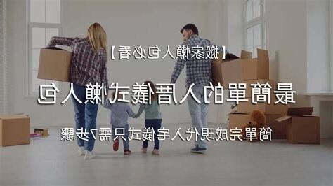 搬家入宅儀式