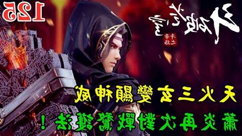 天火三玄變