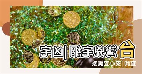 凶宅查詢平台