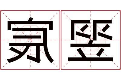 翌名字意思
