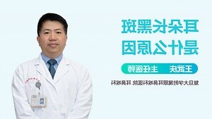 耳朵有黑斑