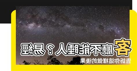為什麼不能睡客廳