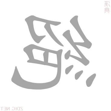 絕的意思