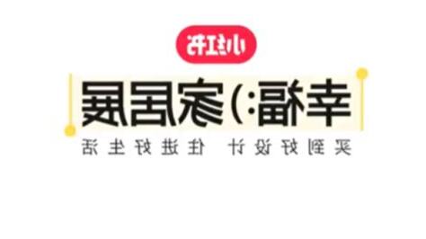 幸福家居