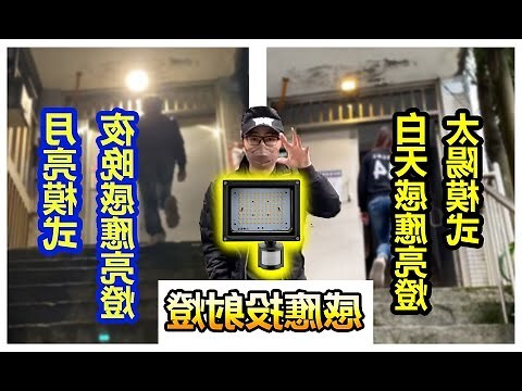 樓梯燈安裝