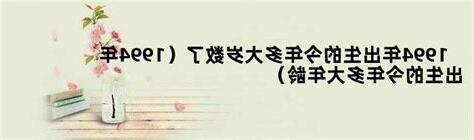 1994出生