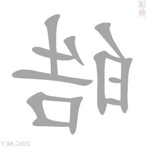 皓的意思名字
