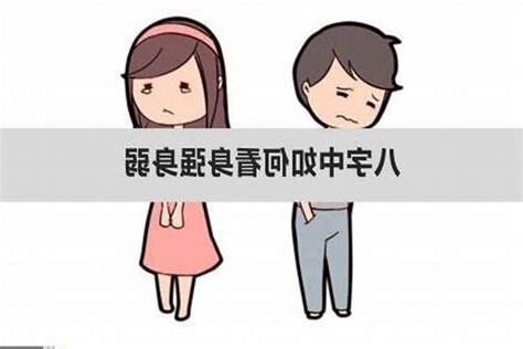 八字身弱怎麼辦