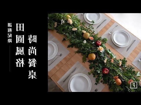餐桌植物