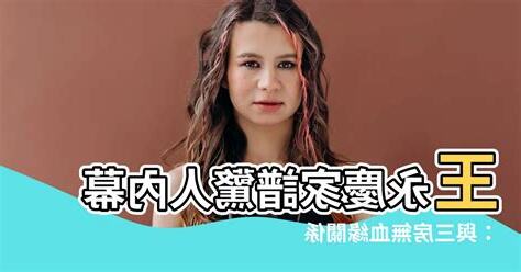 王永慶家譜