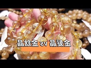 金髮晶五行