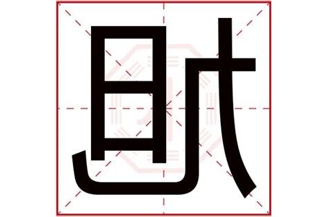 旭五行