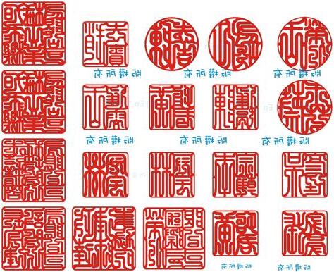 開運印章字體