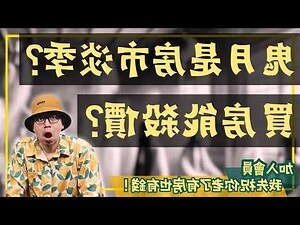 鬼月買房